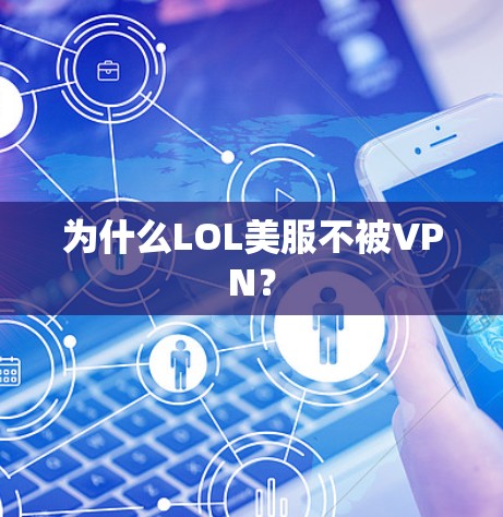 为什么LOL美服不被VPN？