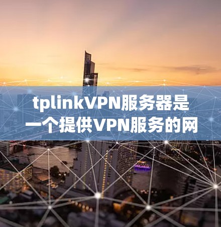 tplinkVPN服务器是一个提供VPN服务的网络服务提供商,主要为用户提供加密通信、文件传输、视频会议等多种网络通信功能。以下是关于tplinkVPN服务器的详细指南 tplinkVPN服务器是一个提供VPN服务的网络服务提供商,主要为用户提供加密通信、文件传输、视频会议等多种网络通信功能。以下是关于tplinkVPN服务器的详细指南