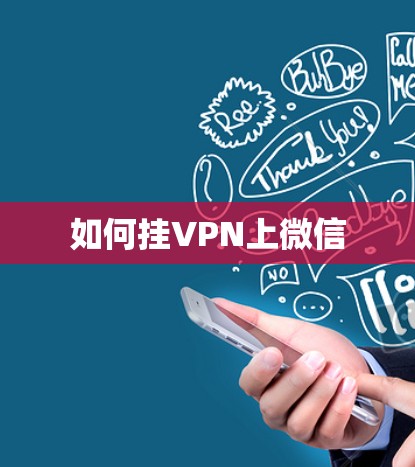 如何挂VPN上微信 如何挂VPN上微信