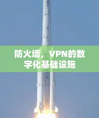 防火墙,VPN的数字化基础设施 防火墙,VPN的数字化基础设施