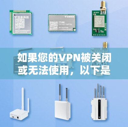 如果您的VPN被关闭或无法使用,以下是一些可能的解决方法 如果您的VPN被关闭或无法使用,以下是一些可能的解决方法
