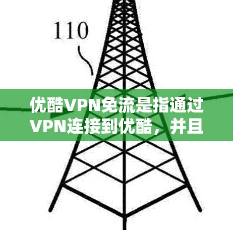 优酷VPN免流是指通过VPN连接到优酷,并且使用免流功能来减少视频文件的大小,从而更快地下载和播放视频。以下是详细步骤 优酷VPN免流是指通过VPN连接到优酷,并且使用免流功能来减少视频文件的大小,从而更快地下载和播放视频。以下是详细步骤