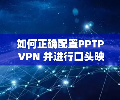 如何正确配置PPTP VPN 并进行口头映射 如何正确配置PPTP VPN 并进行口头映射