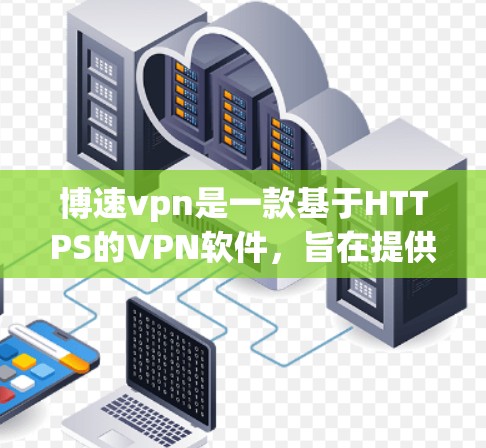 博速vpn是一款基于HTTPS的VPN软件,旨在提供安全、高效和便捷的网络访问体验。以下是一步步的使用指南 博速vpn是一款基于HTTPS的VPN软件,旨在提供安全、高效和便捷的网络访问体验。以下是一步步的使用指南