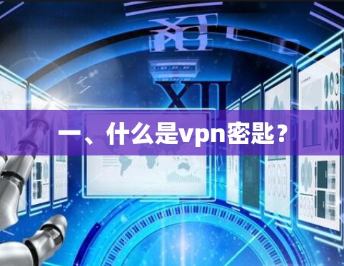 一、什么是vpn密匙? 一、什么是vpn密匙?