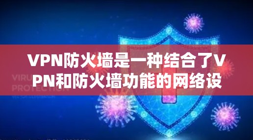 VPN防火墙是一种结合了VPN和防火墙功能的网络设备,用于加密数据传输并限制未经授权的访问。它同时具备VPN的加密传输能力以及防火墙的访问控制功能,确保数据安全和可信度 VPN防火墙是一种结合了VPN和防火墙功能的网络设备,用于加密数据传输并限制未经授权的访问。它同时具备VPN的加密传输能力以及防火墙的访问控制功能,确保数据安全和可信度
