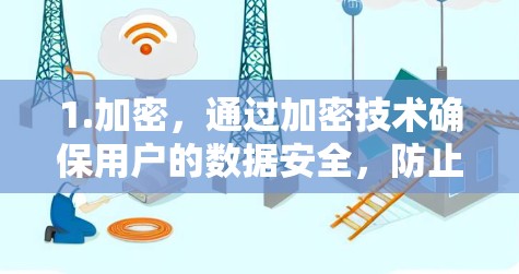 1.加密，通过加密技术确保用户的数据安全，防止黑客攻击