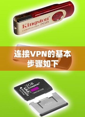 连接VPN的基本步骤如下 连接VPN的基本步骤如下