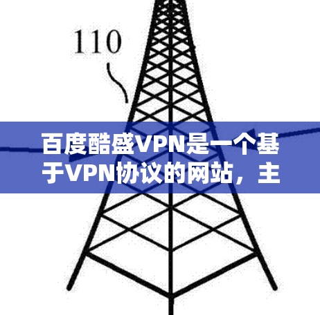 百度酷盛VPN是一个基于VPN协议的网站,主要提供VPN服务。以下是对它的健康风险的综合分析 百度酷盛VPN是一个基于VPN协议的网站,主要提供VPN服务。以下是对它的健康风险的综合分析