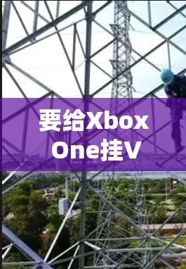 要给Xbox One挂VPN，可以按照以下步骤进行操作