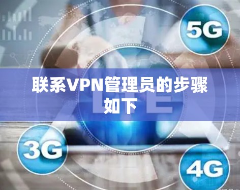 联系VPN管理员的步骤如下 联系VPN管理员的步骤如下