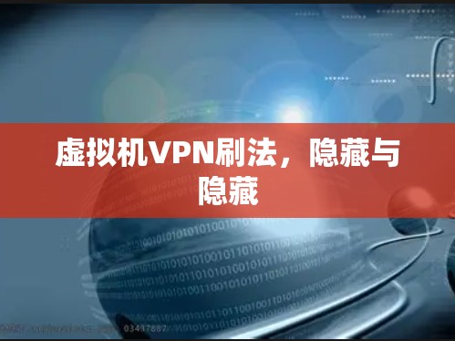 虚拟机VPN刷法，隐藏与隐藏