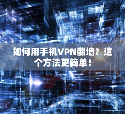 如何用手机VPN翻墙？这个方法更简单！