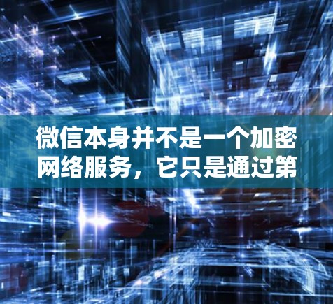 微信本身并不是一个加密网络服务,它只是通过第三方的VPN服务来实现数据传输。微信无法直接使用VPN,因为它不具备加密功能,而 VPN(虚拟网络传输)则是用于加密数据的工具 微信本身并不是一个加密网络服务,它只是通过第三方的VPN服务来实现数据传输。微信无法直接使用VPN,因为它不具备加密功能,而 VPN(虚拟网络传输)则是用于加密数据的工具