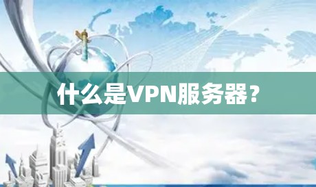 什么是VPN服务器? 什么是VPN服务器?