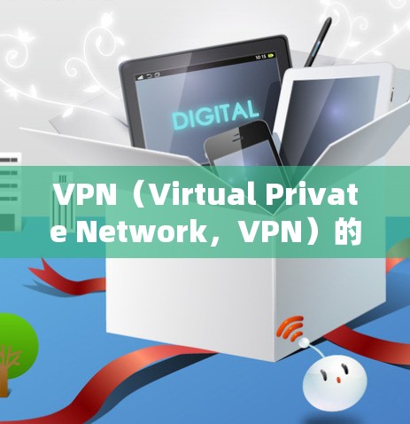 VPN(Virtual Private Network,VPN)的主要作用是为用户提供安全、便捷的网络连接,以便进行视频会议、文件共享、文件交换等在线服务。以下是VPN的主要作用 VPN(Virtual Private Network,VPN)的主要作用是为用户提供安全、便捷的网络连接,以便进行视频会议、文件共享、文件交换等在线服务。以下是VPN的主要作用