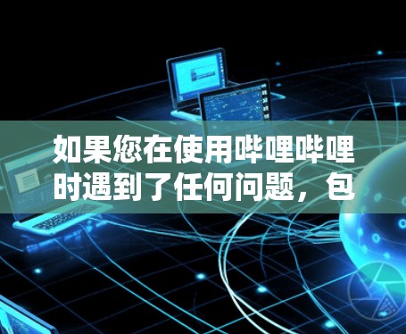 如果您在使用哔哩哔哩时遇到了任何问题,包括项目暂停或资源无法访问的情况,建议您及时联系哔哩哔哩的客服或支持团队,获取专业的帮助和指导 如果您在使用哔哩哔哩时遇到了任何问题,包括项目暂停或资源无法访问的情况,建议您及时联系哔哩哔哩的客服或支持团队,获取专业的帮助和指导