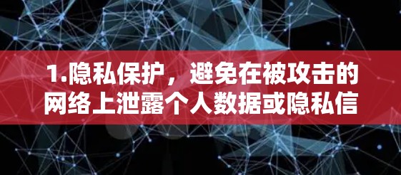 1.隐私保护,避免在被攻击的网络上泄露个人数据或隐私信息 1.隐私保护,避免在被攻击的网络上泄露个人数据或隐私信息
