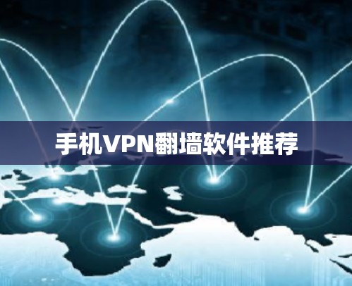 手机VPN<strong>翻墙</strong>软件推荐