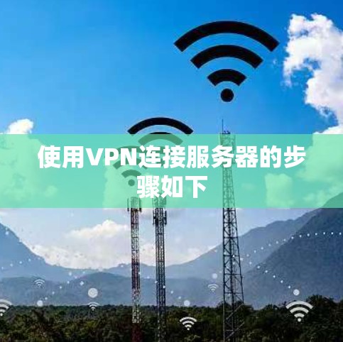 使用VPN连接服务器的步骤如下