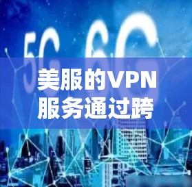 美服的VPN服务通过跨服务器登录实现,允许用户连接到目标服务器访问平台内的内容和功能。以下是对该服务的详细解释 美服的VPN服务通过跨服务器登录实现,允许用户连接到目标服务器访问平台内的内容和功能。以下是对该服务的详细解释