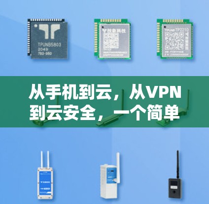 从手机到云,从VPN到云安全,一个简单而有力的标题 从手机到云,从VPN到云安全,一个简单而有力的标题