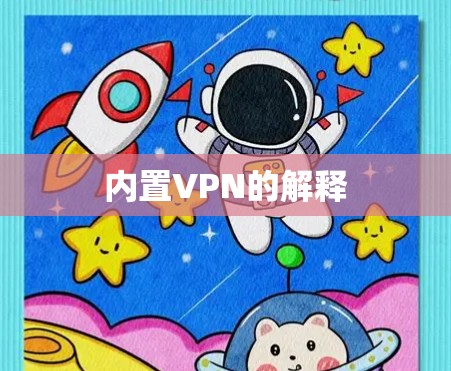 内置VPN的解释 内置VPN的解释