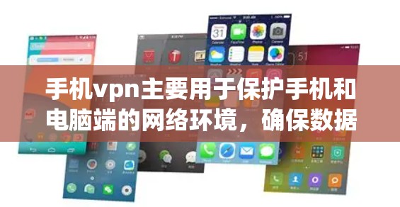 手机vpn主要用于保护手机和电脑端的网络环境,确保数据安全和流量控制。以下是其主要功能及应用场景 手机vpn主要用于保护手机和电脑端的网络环境,确保数据安全和流量控制。以下是其主要功能及应用场景