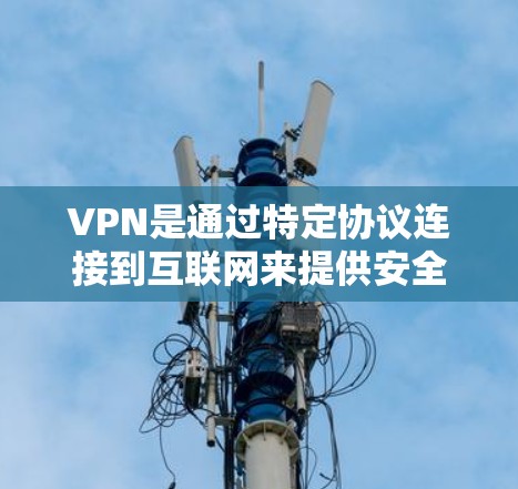 VPN是通过特定协议连接到互联网来提供安全的接入方式。以下是VPN如何连接到互联网的具体方法
