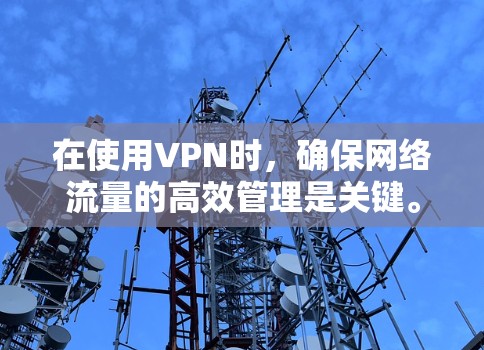 在使用VPN时，确保网络流量的高效管理是关键。以下是解决电脑用VPN流量问题的详细步骤
