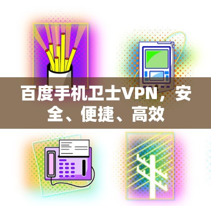 百度手机卫士VPN,安全、便捷、高效 百度手机卫士VPN,安全、便捷、高效