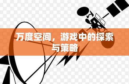 万度空间,游戏中的探索与策略 万度空间,游戏中的探索与策略