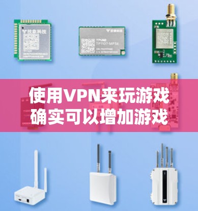 使用VPN来玩游戏确实可以增加游戏的安全性,但需要根据游戏的具体需求进行调整。以下是一些建议,帮助你在使用VPN时减少负面影响 使用VPN来玩游戏确实可以增加游戏的安全性,但需要根据游戏的具体需求进行调整。以下是一些建议,帮助你在使用VPN时减少负面影响
