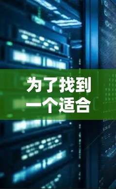 为了找到一个适合你的绿色VPN服务,可以按照以下步骤进行 为了找到一个适合你的绿色VPN服务,可以按照以下步骤进行