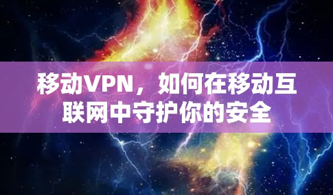 移动VPN,如何在移动互联网中守护你的安全 移动VPN,如何在移动互联网中守护你的安全