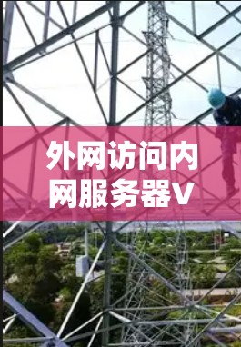 外网访问内网服务器VPN是一种用于保护内网服务器免受外网访问攻击的网络技术。以下是一些常见的VPN推荐方法,供您参考 外网访问内网服务器VPN是一种用于保护内网服务器免受外网访问攻击的网络技术。以下是一些常见的VPN推荐方法,供您参考