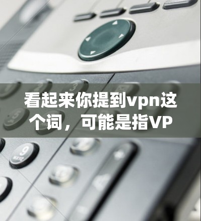 看起来你提到vpn这个词,可能是指VPN(VLAN,即虚拟网络)但vpn在中文中有时也指VPN。如果是指VPN,那么正在连接可能意味着你正在尝试通过VPN访问互联网 看起来你提到vpn这个词,可能是指VPN(VLAN,即虚拟网络)但vpn在中文中有时也指VPN。如果是指VPN,那么正在连接可能意味着你正在尝试通过VPN访问互联网