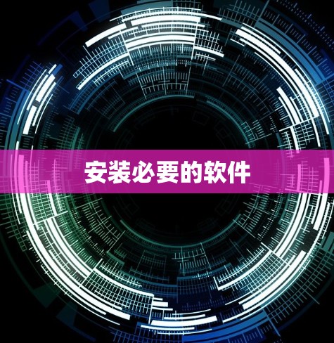 安装必要的软件 安装必要的软件