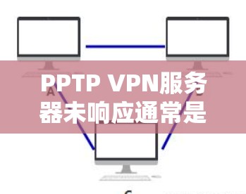 PPTP VPN服务器未响应通常是因为服务器无法接收到PPTP协议的连接。以下是可能的原因和解决方法 PPTP VPN服务器未响应通常是因为服务器无法接收到PPTP协议的连接。以下是可能的原因和解决方法
