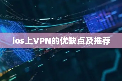 ios上VPN的优缺点及推荐