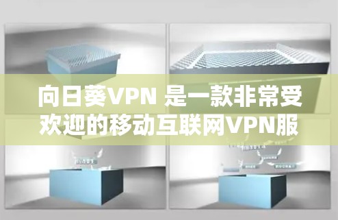 向日葵VPN 是一款非常受欢迎的移动互联网VPN服务,它支持多种加密方式、多因素认证以及不同的设备模式(如移动设备和非移动设备)供用户选择。以下是向日葵VPN如何使用的一些关键步骤和注意事项 向日葵VPN 是一款非常受欢迎的移动互联网VPN服务,它支持多种加密方式、多因素认证以及不同的设备模式(如移动设备和非移动设备)供用户选择。以下是向日葵VPN如何使用的一些关键步骤和注意事项