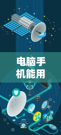 电脑手机能用的VPN,技术解析与安全建议 电脑手机能用的VPN,技术解析与安全建议