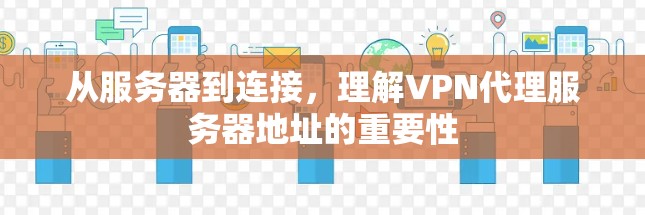 从服务器到连接，理解VPN代理服务器地址的重要性