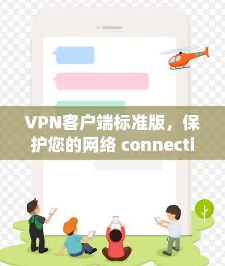 VPN客户端标准版,保护您的网络 connectivity VPN客户端标准版,保护您的网络 connectivity