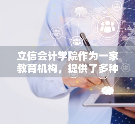 立信会计学院作为一家教育机构，提供了多种VPN服务来支持其教学和研究活动。以下是一些可能的相关信息