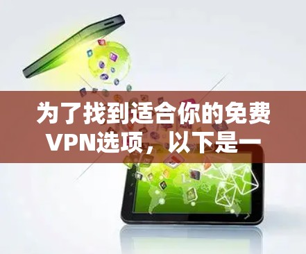 为了找到适合你的免费VPN选项,以下是一些综合考虑的因素和推荐 为了找到适合你的免费VPN选项,以下是一些综合考虑的因素和推荐