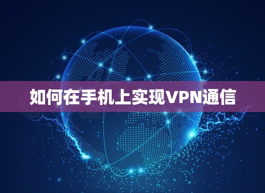 如何在手机上实现VPN通信 如何在手机上实现VPN通信