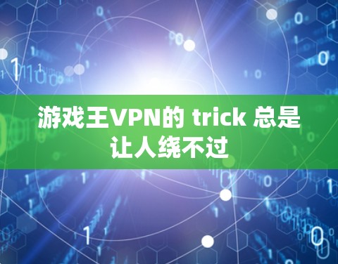 游戏王VPN的 trick 总是让人绕不过 游戏王VPN的 trick 总是让人绕不过