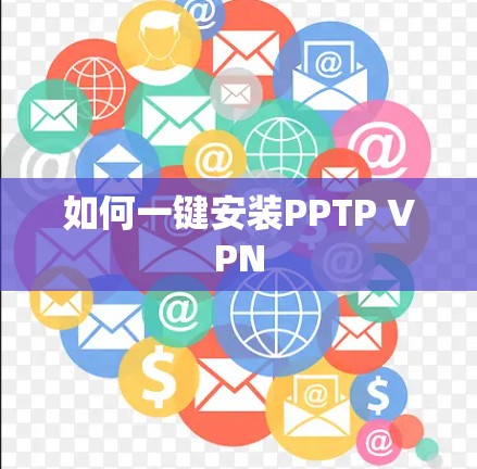如何一键安装PPTP VPN 如何一键安装PPTP VPN