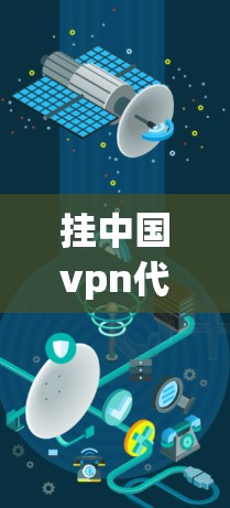 挂中国vpn代理服务器的步骤如下